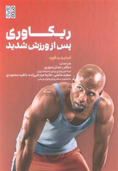 کتاب-ریکاوری-پس-از-ورزش-شدید-اثر-استیو-بدفورد