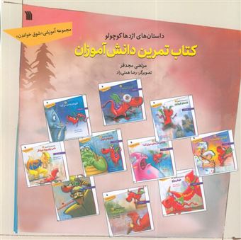 کتاب-داستان-های-اژدها-کوچولو-کتاب-تمرین-دانش-آموزان-اثر-مرتضی-مجدفر