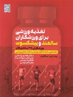 کتاب-تغذیه-ورزشی-برای-ورزشکاران-سالمند-و-پیشکسوت-اثر-پیتر-جی-نیکلس