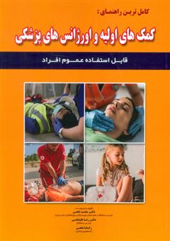 کتاب-کامل-ترین-راهنمای-کمک-های-اولیه-و-اورژانس-های-پزشکی-اثر-محمد-نخعی-و-دیگران