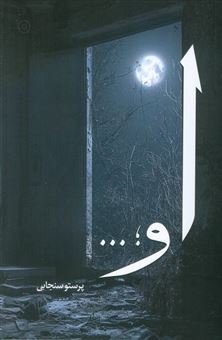 کتاب-او-اثر-پرستو-سنجابی