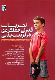 کتاب-تمرینات-قدرتی-عملکردی-در-تربیت-بدنی-اثر-نیت-ون-کوونبرگ