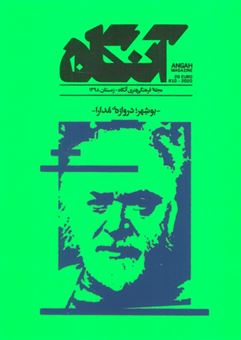 کتاب-مجله-فرهنگی-هنری-آنگاه-10-بوشهر-دروازه-ی-مدارا-اثر-مهتاب-ابراهیم-زاده-و-دیگران