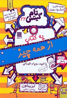 کتاب-تام-گیتس-22-یه-کتاب-از-همه-چیز-اثر-لیز-پیشون