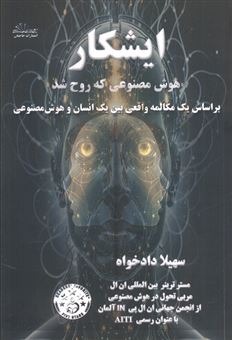 کتاب-ایشکار-هوش-مصنوعی-که-روح-شد-اثر-سهیلا-دادخواه
