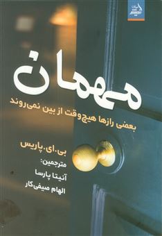 کتاب-مهمان-اثر-بی-ای-پاریس
