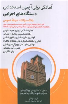 کتاب-آمادگی-برای-آزمون-استخدامی-دستگاه-های-اجرایی-اثر-محمود-شمس-و-دیگران