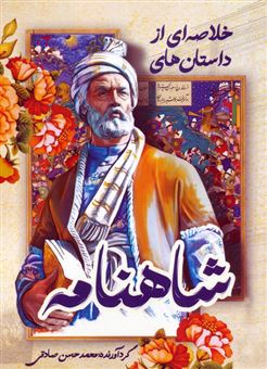کتاب-خلاصه-ای-از-داستان-های-شاهنامه-اثر-ابوالقاسم-فردوسی