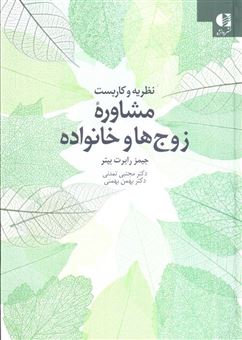 نظریه و کاربست مشاوره زوج ها و خانواده