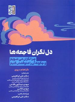 کتاب-دل-نگران-فاجعه-ها-اثر-گراهام-دیوی