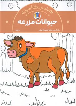 کتاب-کتاب-رنگ-آمیزی-حیوانات-مزرعه-اثر-رضا-حتمی-رازلیقی