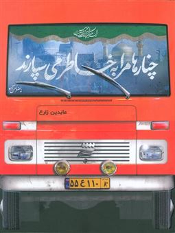 کتاب-چنارها-مرا-به-خاطر-می-سپارند-اثر-عابدین-زارع