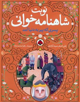 کتاب-مجموعه-نوبت-شاهنامه-خوانی-6جلدی-اثر-علی-اصغر-سیدآبادی