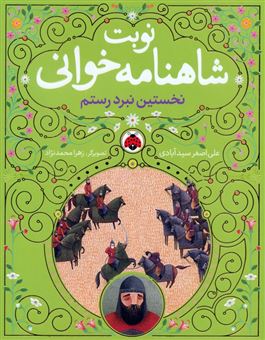 مجموعه نوبت شاهنامه خوانی (6جلدی)