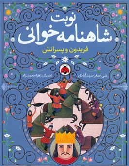 مجموعه نوبت شاهنامه خوانی (6جلدی)