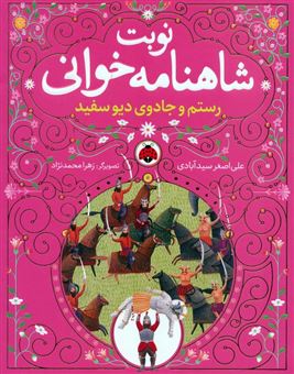مجموعه نوبت شاهنامه خوانی (6جلدی)