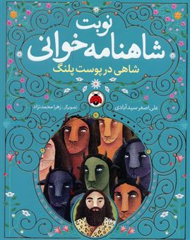 مجموعه نوبت شاهنامه خوانی (6جلدی)