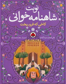 مجموعه نوبت شاهنامه خوانی (6جلدی)