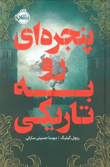 کتاب-پنجره-ای-رو-به-تاریکی-اثر-ریچل-گیلیگ