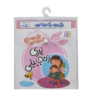 کتاب-مجموعه-کتاب-آویزدار-یکی-بود-یک-پری-بود-5-جلدی-اثر-لاله-جعفری