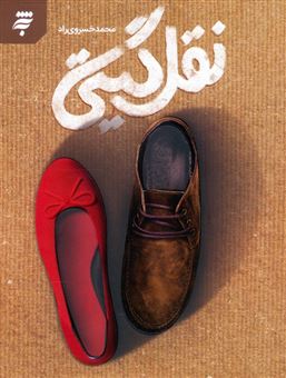 کتاب-نقل-گیتی-اثر-محمد-خسروی-راد