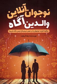 کتاب-نوجوان-آنلاین-والدین-آگاه-اثر-رضا-آریاوند