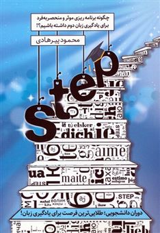 کتاب-step-اثر-محمود-پیرهادی