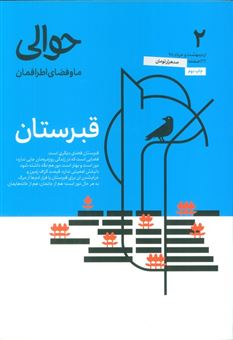 کتاب-مجله-حوالی-ما-و-فضای-اطرافمان-2-قبرستان-اثر-پریسا-بزاز-و-دیگران
