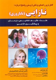 کتاب-کامل-ترین-راهنمای-پزشکی-پرسش-و-پاسخ-درباره-نازایی-ناباروری-اثر-محمد-نخعی-و-دیگران