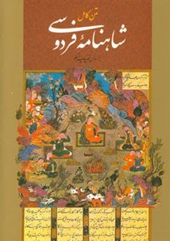 کتاب-شاهنامه-فردوسی-همراه-با-مینیاتور-اثر-ابوالقاسم-فردوسی