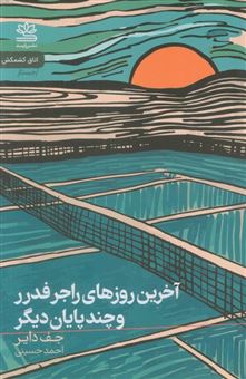 کتاب-آخرین-روزهای-راجر-فدرر-و-چند-پایان-دیگر-اثر-جف-دایر