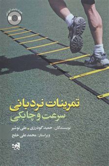 کتاب-تمرینات-نردبانی-سرعت-و-چابکی-اثر-علی-نوشیر