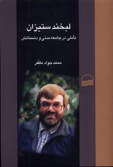 کتاب-لبخند-ستیزان-اثر-محمد-جواد-مظفر