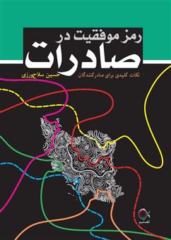 کتاب-رمز-موفقیت-در-صادرات-اثر-حسین-سلاح-ورزی