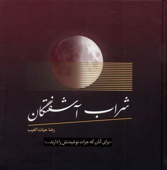 کتاب-شراب-آشفتگان-اثر-رضا-حیات-الغیب