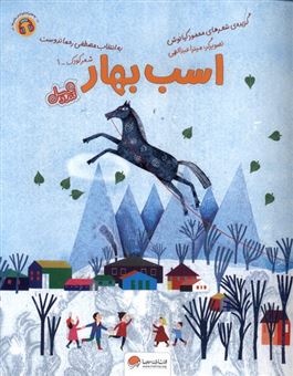 اسب بهار