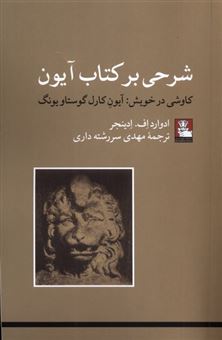 کتاب-شرحی-برکتاب-آیون-اثر-ادوارد-اف-ادینجر