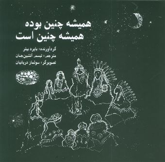 کتاب-همیشه-چنین-بوده-است-اثر-بایرد-بیلر