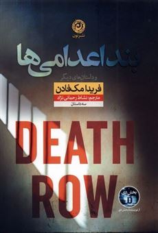 کتاب-بند-اعدامی-ها-اثر-فریدا-مک-فادن