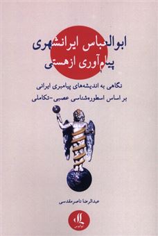 کتاب-ابوالعباس-ایرانشهری-پیام-آوری-ازهستی-اثر-عبدالرضا-ناصر-مقدسی