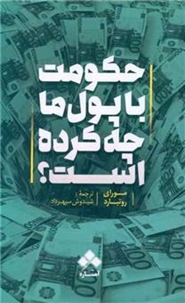کتاب-حکومت-با-پول-ما-چه-کرده-است؟-اثر-مورای-روتبارد