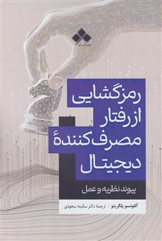 کتاب-رمزگشایی-از-رفتار-مصرف-کننده-دیجیتال-اثر-آلفونسو-پلگرینو