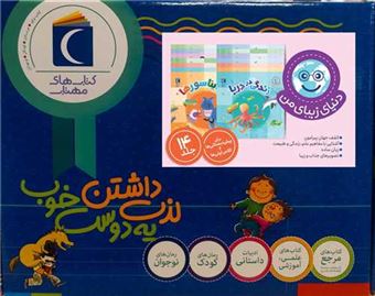 کتاب-پک-دنیای-زیبای-من-14-جلدی