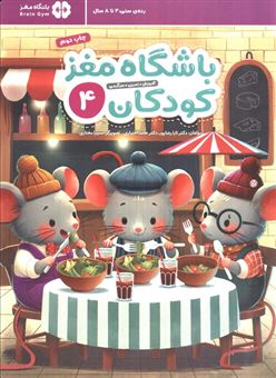 کتاب-باشگاه-مغز-کودکان-4-آموزش-تمرین-سرگرمی-باشگاه-مغز-اثر-تارا-رضاپور