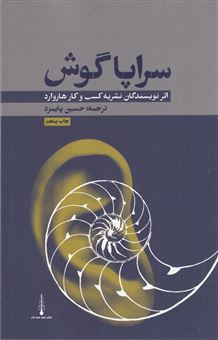 کتاب-سراپا-گوش-اثر-انتشارات-هاروارد