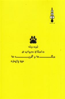 کتاب-نود-و-نه-داستان-درباره-ی-سگ-ها-و-گربه-ها-اثر-محسن-پایمزد