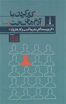 کتاب-کار-کردن-با-آدم-های-سخت-اثر-انتشارات-هاروارد