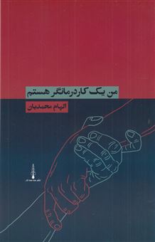 کتاب-من-یک-کاردرمانگر-هستم-اثر-الهام-محمدیان