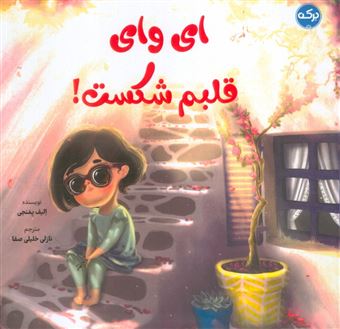 کتاب-ای-وای-قلبم-شکست-اثر-الیف-یمنجی
