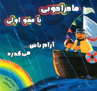 کتاب-ماجراجویی-با-عمو-اولی-آرام-باشمی-گذرد-اثر-جی-دونینی